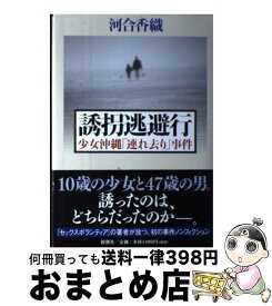 楽天市場 誘拐逃避行 少女沖縄 連れ去り 事件の通販