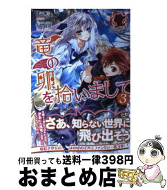 【中古】 竜の卵を拾いまして 3 / おきょう, 池上 紗京 / フロンティアワークス [単行本（ソフトカバー）]【宅配便出荷】