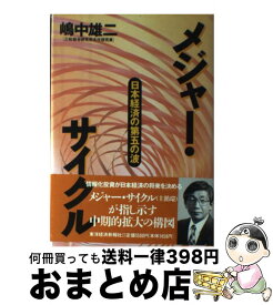 【中古】 メジャー・サイクル 日本経済の第五の波 / 嶋中 雄二 / 東洋経済新報社 [単行本]【宅配便出荷】