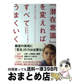楽天市場 潜在意識 を変えれば すべてうまくいくの通販