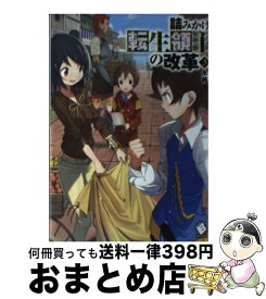 楽天市場 詰みかけ転生領主の改革 6の通販