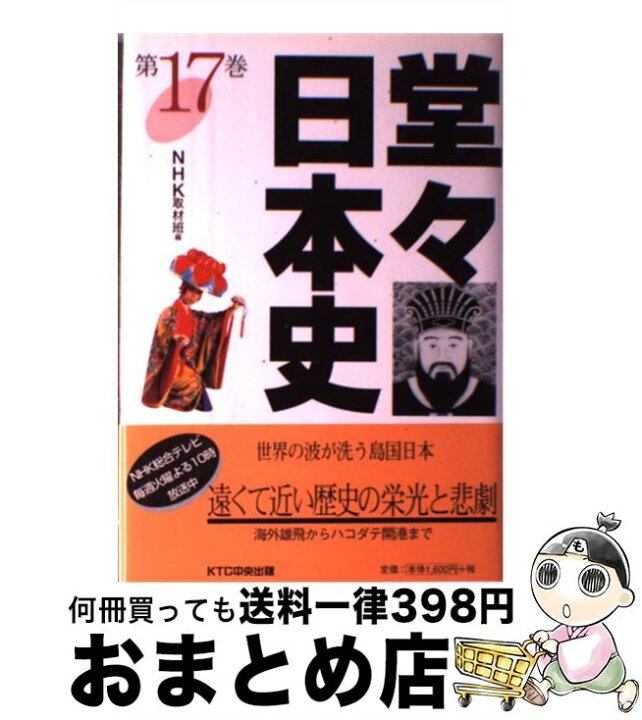 楽天市場 中古 堂々日本史 第１７巻 Nhk取材班 ｋｔｃ中央出版 単行本 宅配便出荷 もったいない本舗 おまとめ店