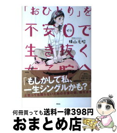 【中古】 「おひとり」を不安0で生き抜く女子貯金 / 横山 光昭 / 祥伝社 [単行本]【宅配便出荷】