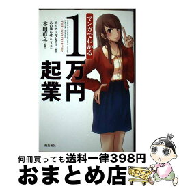 【中古】 マンガでわかる1万円起業 / クリス・ギレボー, あいはらせと, 本田直之 / 飛鳥新社 [単行本]【宅配便出荷】