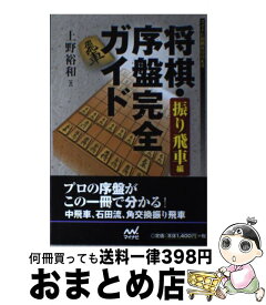 楽天市場 将棋 序盤完全ガイド 振り飛車編の通販