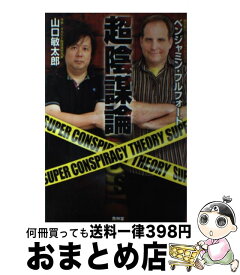 楽天市場 超陰謀論 ベンジャミン フルフォードの通販 楽天市場 超陰謀論 ベンジャミン フルフォードの通販