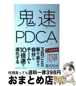 【中古】 鬼速PDCA / 冨田 和成 / クロスメディア・パブリッシング(インプレス) [単行本（ソフトカバー）]【宅配便出荷】