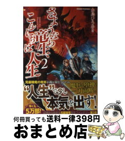 楽天市場 さようなら竜生 こんにちは人生 の通販 楽天市場 さようなら竜生 こんにちは人生 の通販