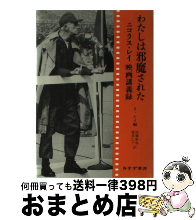 楽天市場】【中古】 わたしは邪魔された / ニコラス レイ, スーザン 