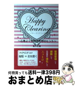 【中古】 ハッピー・クリアリング 心地よく生きるためのヒント / 松下 仁美 / アルマット [単行本]【宅配便出荷】