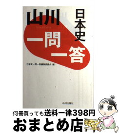 楽天市場 日本史 一問一答の通販 楽天市場 日本史 一問一答の通販