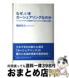 【中古】 なぜ、いまカーシェアリングなのか 「タイムズプラス」が提案するヒトとクルマの新たな関 / 鶴蒔 靖夫 / アイエヌ通信社 [単行本]【宅配便出荷】