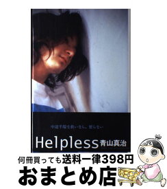 【中古】 Helpless / 青山 真治 / 新潮社 [単行本]【宅配便出荷】