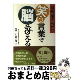 楽天市場 笑う言葉で脳は冴えるの通販