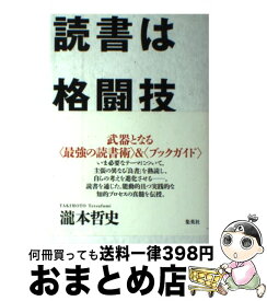 【中古】 読書は格闘技 / 瀧本 哲史 / 集英社 [単行本]【宅配便出荷】