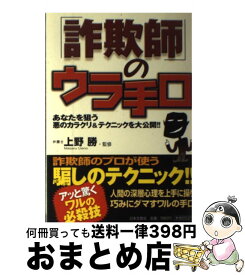 【中古】 「詐欺師」のウラ手口 あなたを狙う悪のカラクリ＆テクニックを大公開！！ / 日本文芸社 / 日本文芸社 [単行本]【宅配便出荷】