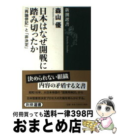 【中古】 日本はなぜ開戦に踏み切ったか 「両論併記」と「非決定」 / 森山 優 / 新潮社 [単行本（ソフトカバー）]【宅配便出荷】