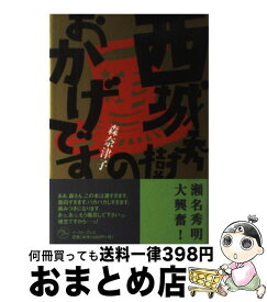 楽天市場 姫百合たちの放課後 森奈津子の通販
