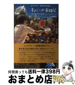 【中古】 ジャグラー算数教師のネパール奮闘記 青年海外協力隊員になってよかった！ / 村田 誠吾 / 彩流社 [単行本（ソフトカバー）]【宅配便出荷】