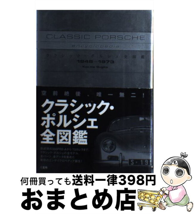楽天市場】【中古】 クラシックポルシェ全図鑑 / 杉田 一馬 / 二玄社 