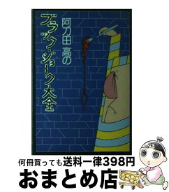 楽天市場 阿刀田高のブラック ジョーク大全の通販 楽天市場 阿刀田高のブラック ジョーク大全の通販