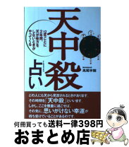 楽天市場】高尾学館 天中殺の通販 