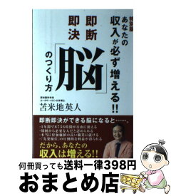 【中古】 特別版 あなたの収入が必ず増える！！即決即断 脳 のつくり方 / 苫米地英人 / 苫米地 英人 / ゴマブックス株式会社 [ペーパーバック]【宅配便出荷】