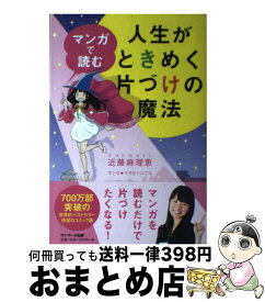 楽天市場 マンガで読む人生がときめく片づけの魔法 近藤麻理恵 マンガで読む人生がときめく片づけの魔法 本 雑誌 コミック の通販