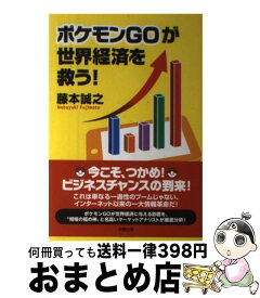 【中古】 ポケモンGOが世界経済を救う！ / 藤本 誠之 / 牧野出版 [単行本（ソフトカバー）]【宅配便出荷】