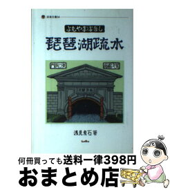 【中古】 琵琶湖疏水 よもやまばなし / 浅見 素石 / サンライズ出版 [単行本]【宅配便出荷】