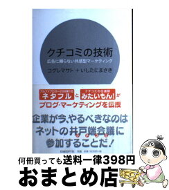 【中古】 クチコミの技術 / 小暮正人 / コグレ マサト, いしたに まさき / 日経BP [単行本（ソフトカバー）]【宅配便出荷】