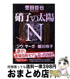 【中古】 硝子の太陽Nノワール / 誉田 哲也 / 中央公論新社 [単行本]【宅配便出荷】