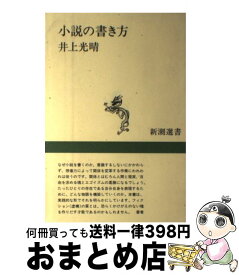 【中古】 小説の書き方 / 井上 光晴 / 新潮社 [単行本]【宅配便出荷】