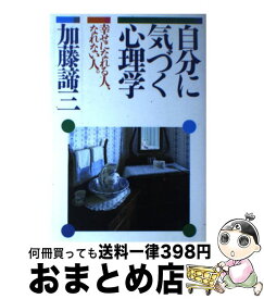楽天市場 自分に気づく心理学 加藤諦三 本の通販 楽天市場 自分に気づく心理学 加藤諦三 本の通販