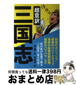 【中古】 超意訳三国志 / 原 寅彦, 横山 光輝 / 宝島社 [単行本]【宅配便出荷】