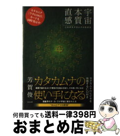 【中古】 カタカムナの使い手になる / 芳賀 俊一 / ヒカルランド [単行本（ソフトカバー）]【宅配便出荷】