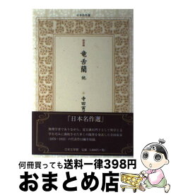 【中古】 竜舌蘭 他 / 寺田 寅彦 / 日本文学館 [単行本]【宅配便出荷】