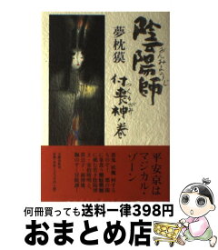 【中古】 陰陽師 付喪神ノ巻 / 夢枕 獏 / 文藝春秋 [単行本]【宅配便出荷】