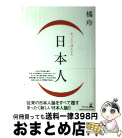 【中古】 （日本人） / 橘 玲 / 幻冬舎 [単行本]【宅配便出荷】