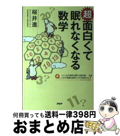 楽天市場 超 面白くて眠れなくなる数学の通販
