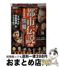 【中古】 超ヤバい「都市伝説」大全 / 「噂の真相」を究明する会 / 宝島社 [単行本]【宅配便出荷】