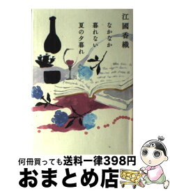 【中古】 なかなか暮れない夏の夕暮れ / 江國香織 / 角川春樹事務所 [単行本]【宅配便出荷】