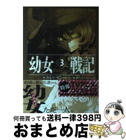 【中古】 幼女戦記 3 / カルロ・ゼン, 篠月 しのぶ / KADOKAWA/エンターブレイン [単行本]【宅配便出荷】