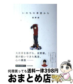 【中古】 いのちの車窓から / 星野 源 / KADOKAWA [単行本]【宅配便出荷】