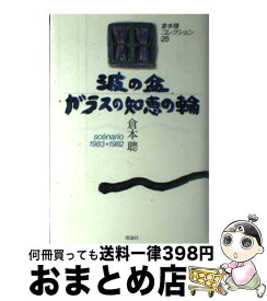 【中古】 波の盆・ガラスの知恵の輪 sc　nario　1983・1982 / 倉本 聰 / 理論社 [単行本]【宅配便出荷】