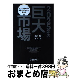 【中古】 2025年の巨大市場 インフラ老朽化が全産業のチャンスに変わる / 浅野祐一, 木村駿 / 日経BP [単行本]【宅配便出荷】