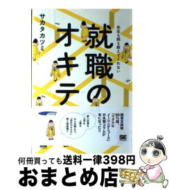 【中古】 就職のオキテ 先生も親も教えてくれない / サカタ カツミ / 翔泳社 [単行本]【宅配便出荷】