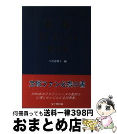 【中古】 宝塚マイスターズブック / 矢吹 恵理子 / 東京アカデミー七賢出版 [単行本]【宅配便出荷】