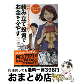 【中古】 コミックでわかる20代から1500万円！積み立て投資でお金をふやす / 田中 唯, 西原 朗 / KADOKAWA [単行本]【宅配便出荷】