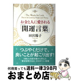 楽天市場 お金と人に愛される 開運言葉 の通販 楽天市場 お金と人に愛される 開運言葉 の通販